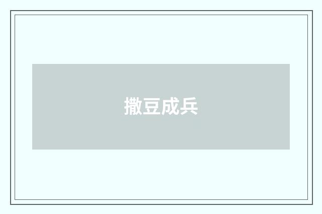 撒豆成兵