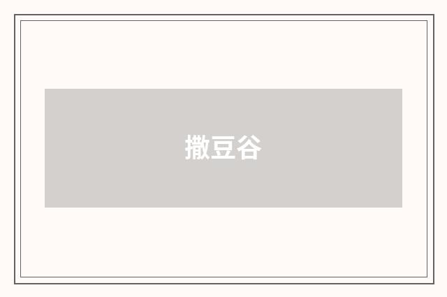 撒豆谷