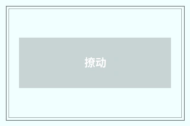 撩动