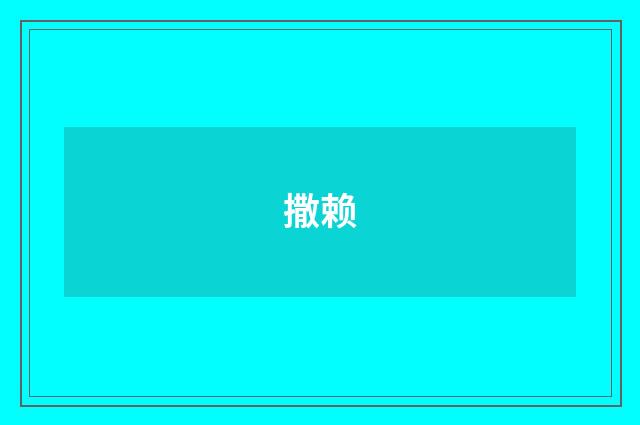 撒赖