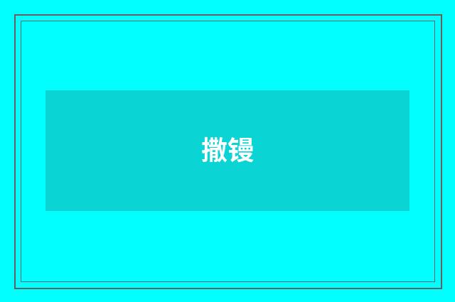 撒镘