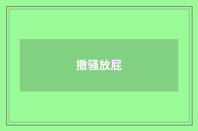 撒骚放屁