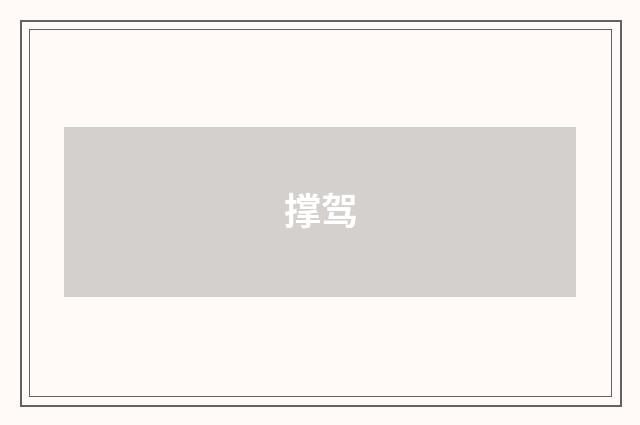 撑驾