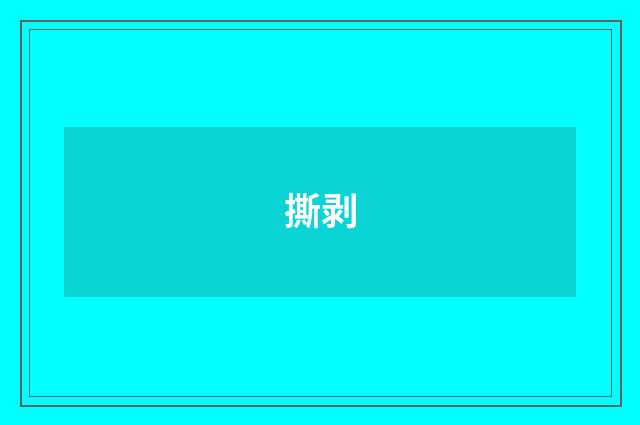 撕剥