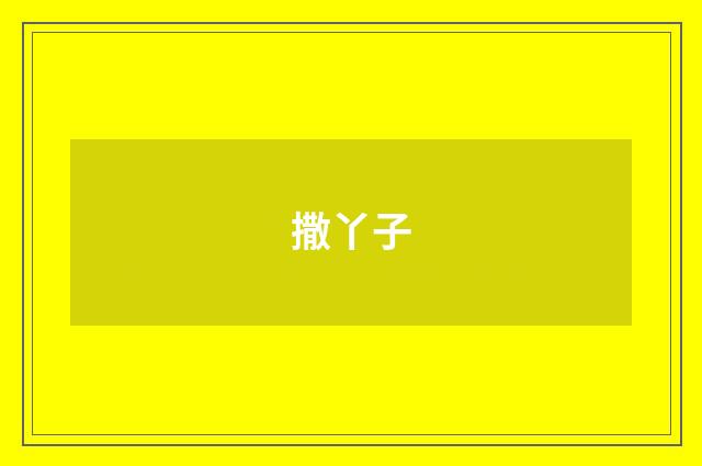 撒丫子