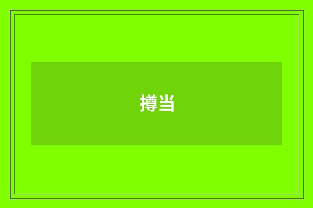 撙当