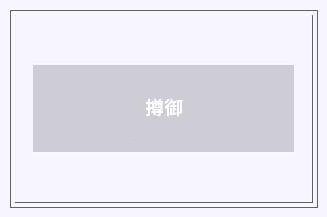 撙御