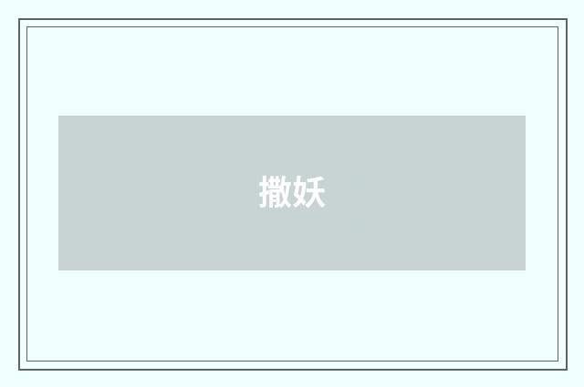 撒妖