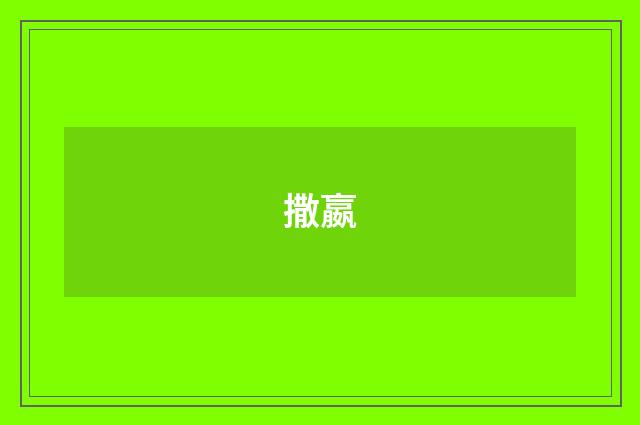 撒嬴