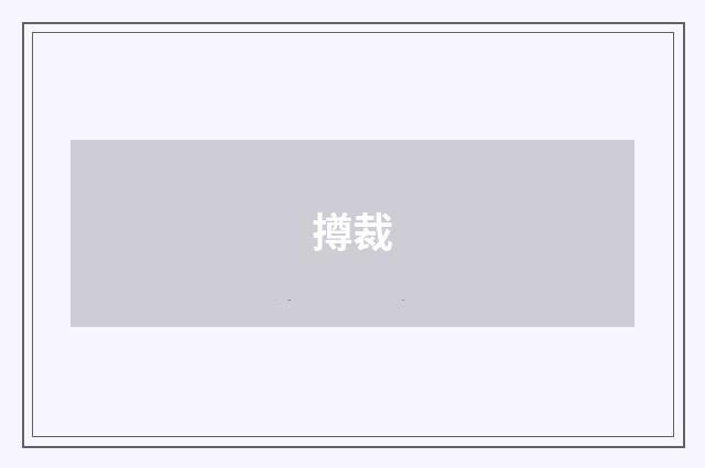 撙裁