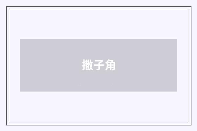 撒子角