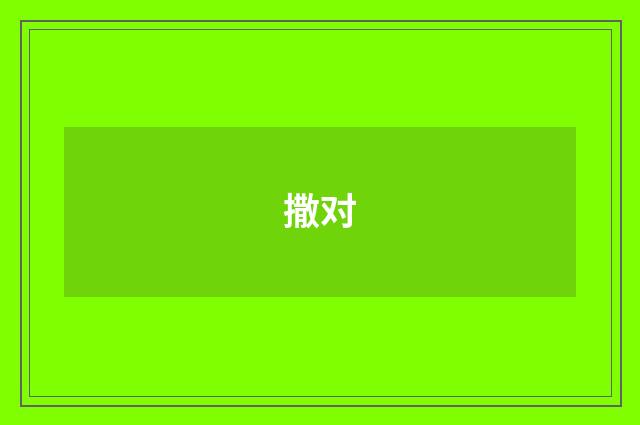 撒对