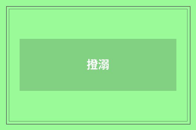 撜溺