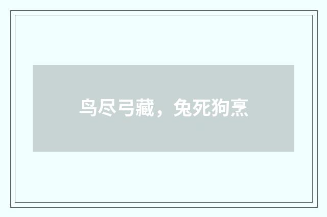 鸟尽弓藏，兔死狗烹