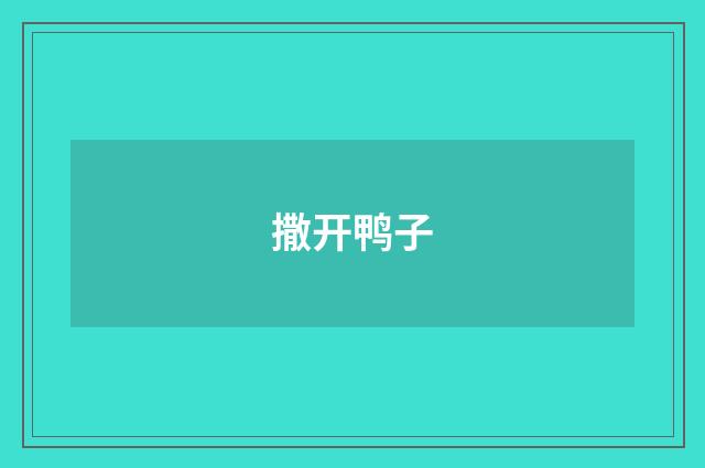 撒开鸭子