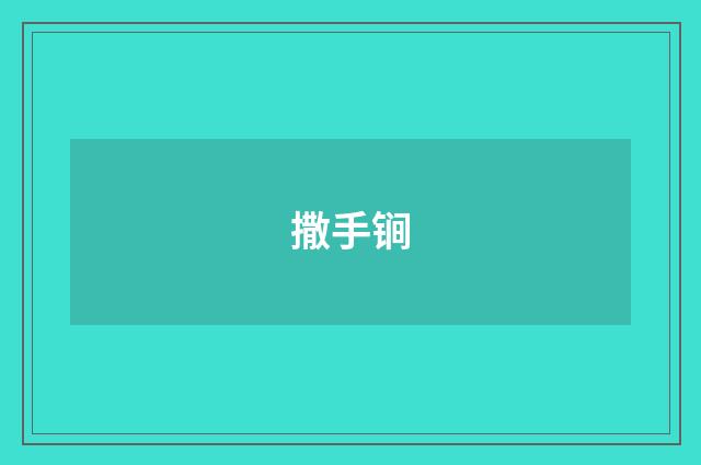 撒手锏