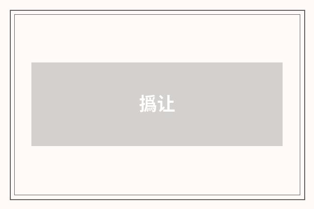 撝让