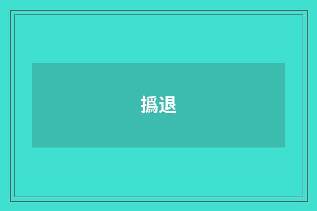 撝退