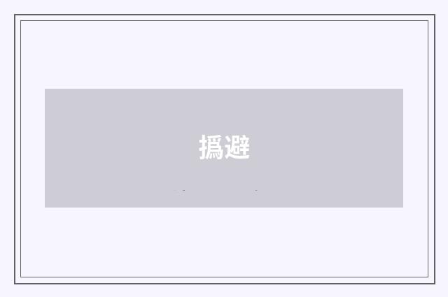 撝避
