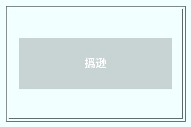 撝逊