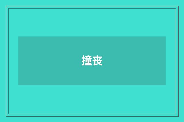 撞丧