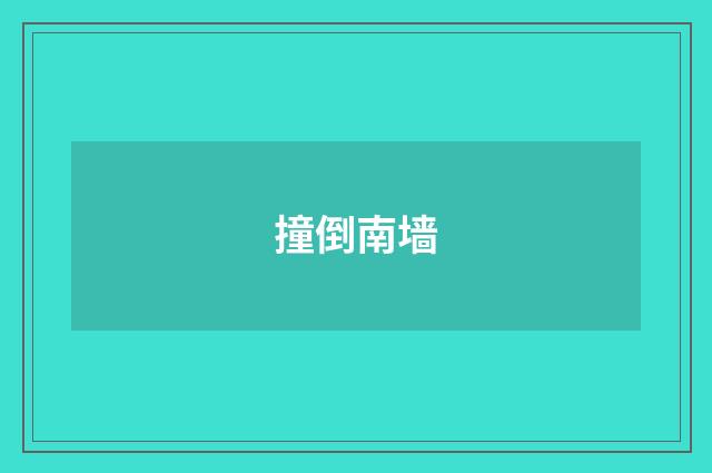 撞倒南墙