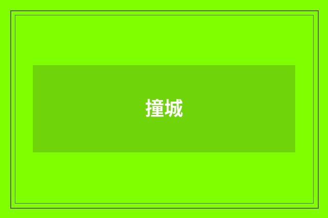 撞城