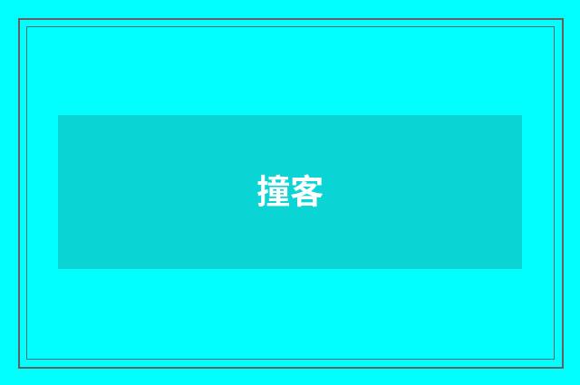 撞客