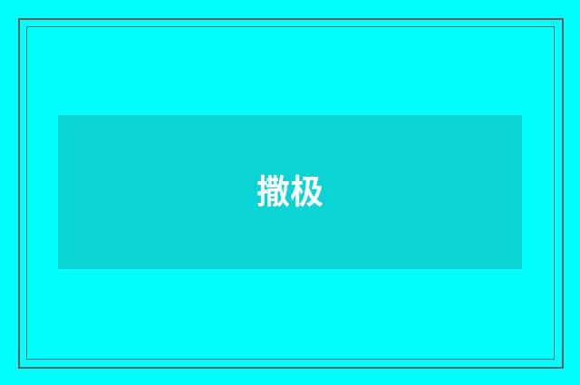 撒极