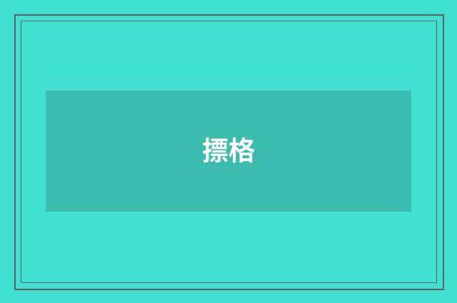 摽格