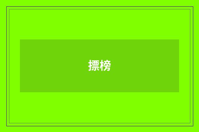 摽榜