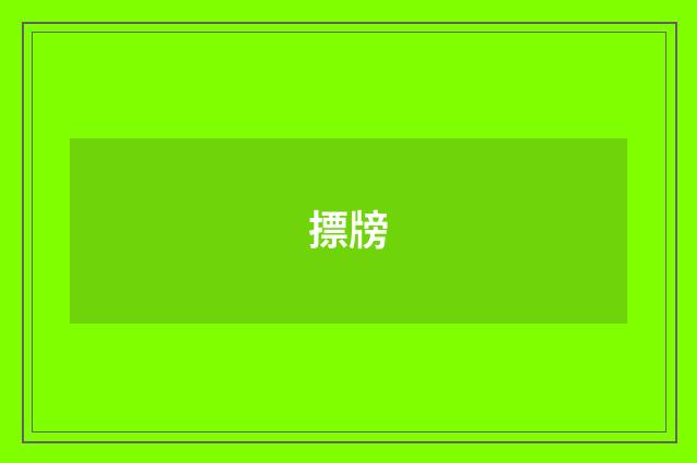 摽牓