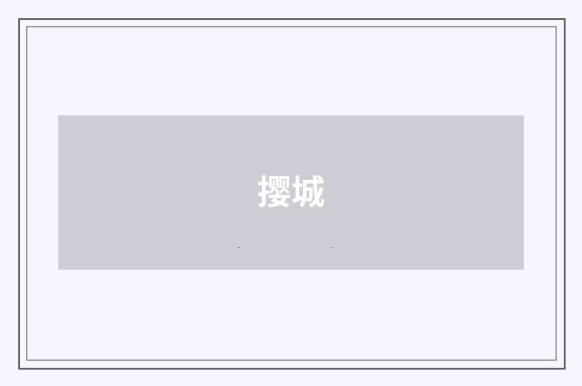 撄城