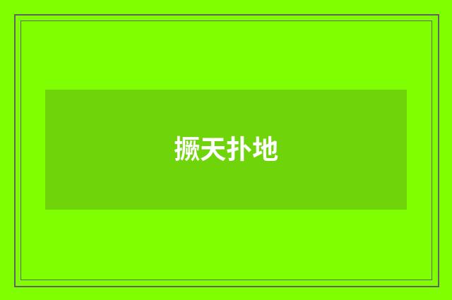 撅天扑地