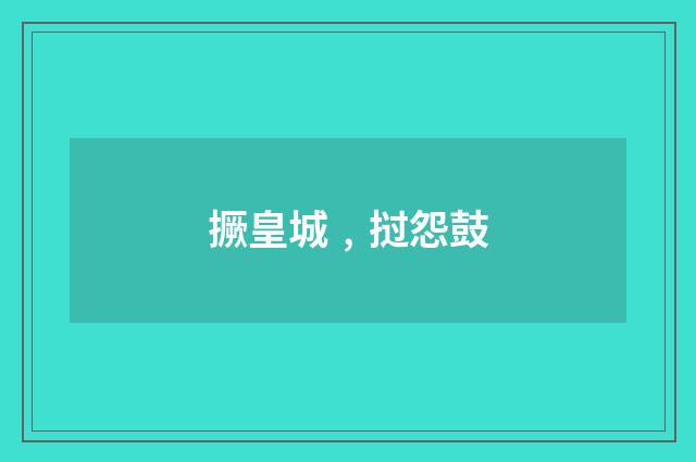 撅皇城﹐挝怨鼓