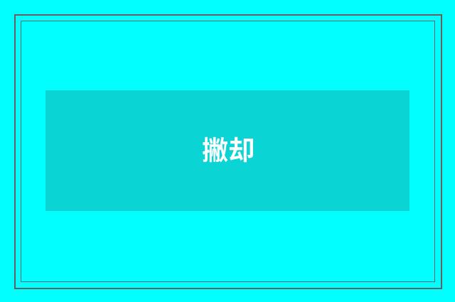 撇却