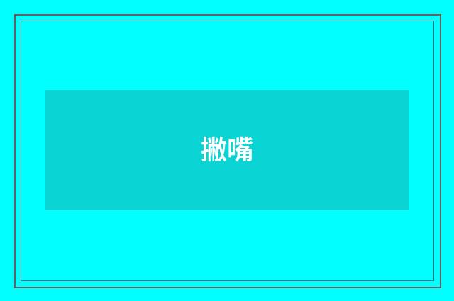 撇嘴