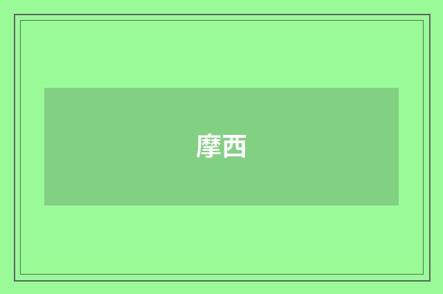 摩西
