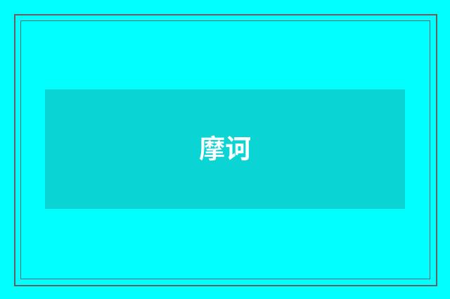 摩诃