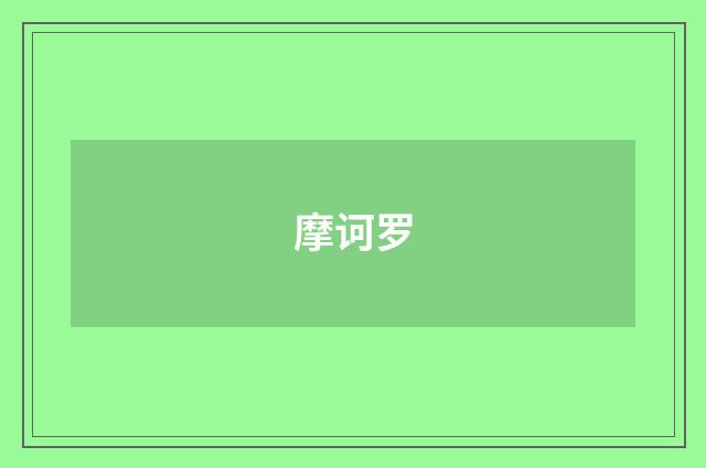 摩诃罗