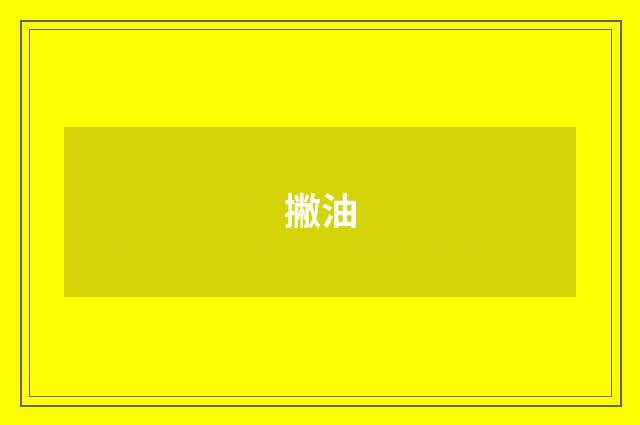撇油