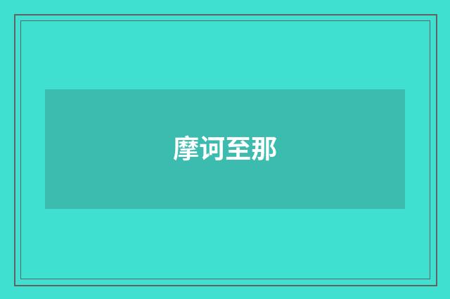 摩诃至那