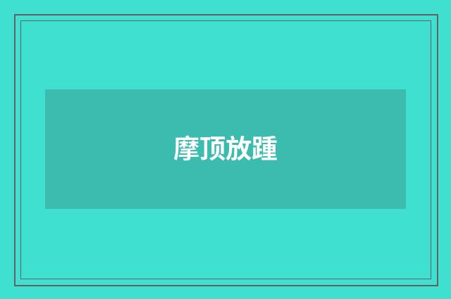 摩顶放踵
