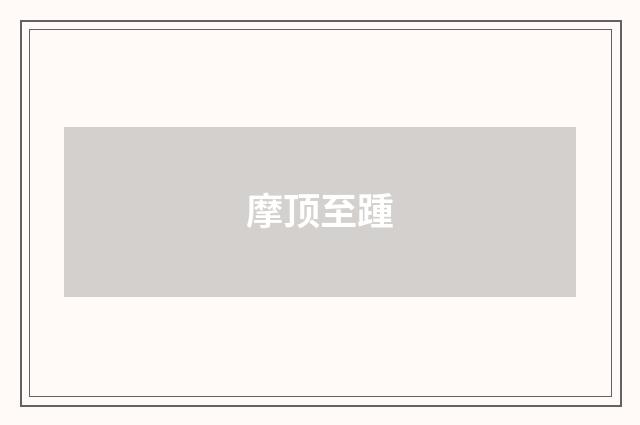 摩顶至踵