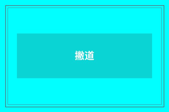 撇道