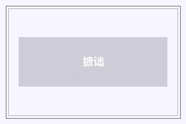 摭诎