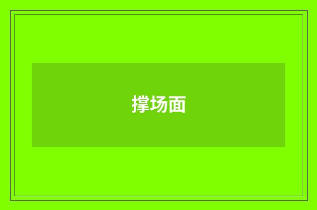 撑场面