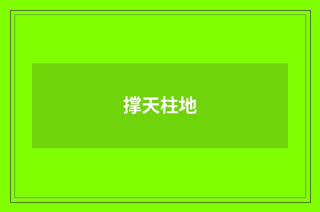 撑天柱地