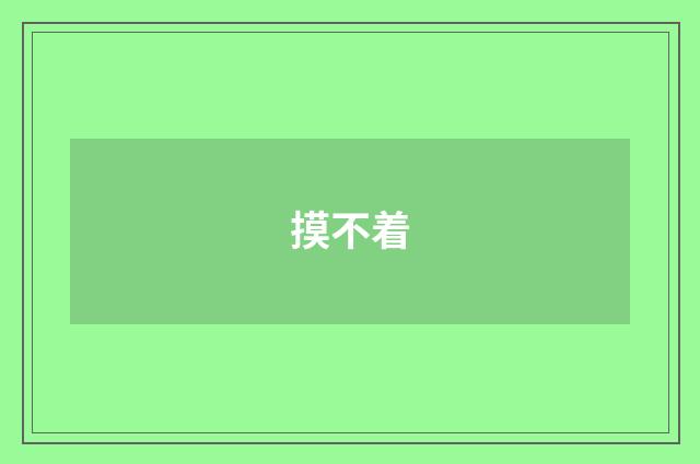摸不着