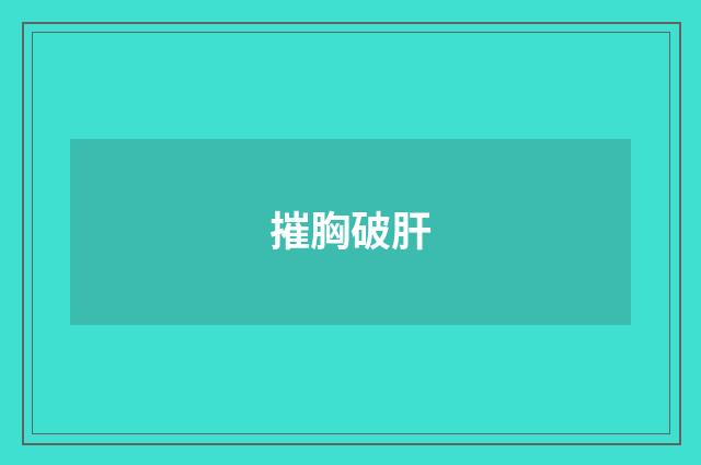 摧胸破肝
